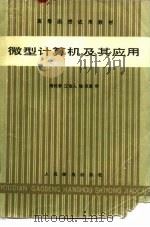 高等函数试用教材  微型计算机及其应用（1986 PDF版）