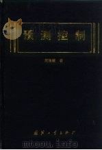 预测控制（1993 PDF版）