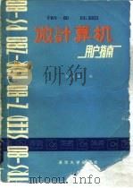 TRS-80 EG-3003微计算机用户指南 BASICII、磁盘BASIC及操作系统 1983 PDF电子版封面 15235·88 高永强编