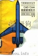 CAD/CAM数据管理技术   1990  PDF电子版封面  7118004510  唐荣锡，徐秋元等 