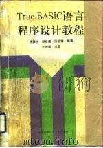 True BASIC语言程序设计教程（1991 PDF版）