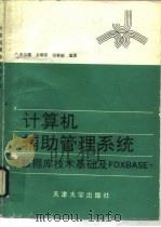 计算机辅助管理系统 数据库技术基础及FOXBASE+ 1992 PDF电子版封面 7561804563 李宗耀等编著