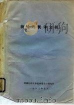 微处理机译文辑（1983 PDF版）