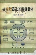 磁存贮器及其数据载体（1983 PDF版）