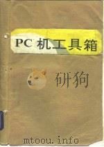 PC机工具箱（1992 PDF版）