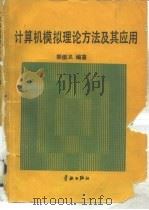 计算机模拟理论方法及其应用（1988 PDF版）