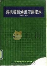 微机数据通讯应用技术（1992 PDF版）