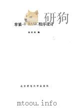 苹果ⅡBASIC程序设计（1985 PDF版）