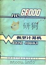 微型计算机-MC68000（1984 PDF版）