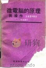 微电脑的原理与操作 20章实例解说 中英索引 1983 PDF电子版封面 电脑语言中心编辑部北嘁腚