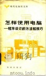 现代化知识文库 怎样使用电脑-程序设计的方法和技巧 1984 PDF电子版封面 172141008 刘尊全