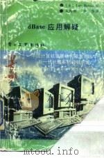 dBASE应用解疑   1988  PDF电子版封面  7505304240  （美）巴恩斯（Barnes，L.）著；吴炳林，李 华译 