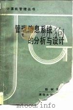 管理信息系统的分析与设计（1988 PDF版）