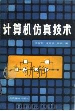 计算机仿真技术（1988 PDF版）