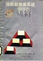 微机数据库系统 dBASE Ⅲ/dBASE Ⅲ+/FOXBASE+（1992 PDF版）