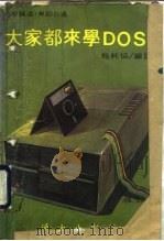 大家都来学DOS（ PDF版）