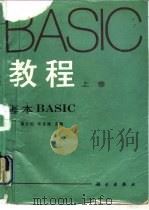 BASIC教程 上 基本BASIC 1991 PDF电子版封面 7030025091 潘正伯,车克健主编