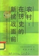 农村 在历史的新挑战面前 民盟中央农业问题研讨会论文选编 1990 PDF电子版封面 7109016137 民盟中央经济委员会编
