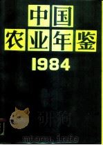 中国农业年鉴  无年度（1984 PDF版）
