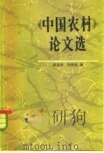 《中国农村》论文选（1983 PDF版）