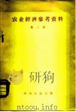 农业经济参考资料  第2辑（1958 PDF版）