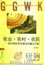 农业·农村·农民  新时期改革和建设的重大问题（1997 PDF版）