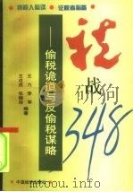 税战348  偷税诡道与反偷税谋略（1995 PDF版）