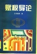 赋税导论（1995 PDF版）