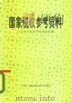 国家税收参考资料（1986 PDF版）