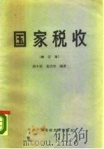 国家税收 1986 PDF电子版封面 730400276X 胡中流,董庆铮编著
