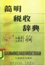 简明税收辞典   1989  PDF电子版封面  750170659X  陆海洋，沈长中主编 