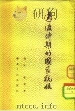 过渡时期的国家税收（1954 PDF版）