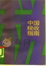 中国税收指南 1990 PDF电子版封面 7300008968 牛立成主编