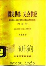 固定协作定点供应 组织工业企业固定协作定点供应工作经验汇编 1964 PDF电子版封面 15165·2917 国家机关年纪委员会企业管理局编