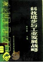 科技进步与工业发展战略   1984  PDF电子版封面  4316·4  顾宗长主编 