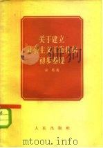 关于建立社会主义工业化的初步基础 1956 PDF电子版封面 未易著
