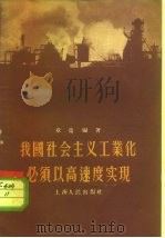 我国社会主义工业化必须以高速度实现（1956 PDF版）