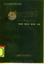 技术创新  中国企业发展之路（1992 PDF版）