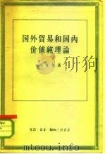 国外贸易和国内价值纯理论 1953 PDF电子版封面 4002·121 (英)马沙尔(A.Marshall)著;潘源来译