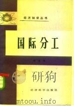 国际分工 1984 PDF电子版封面 4312·58 相重光主编