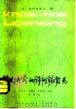 技术诀窍的许可证贸易（1981 PDF版）