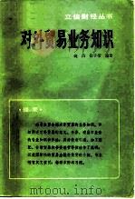 对外贸易业务知识（1985 PDF版）