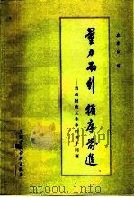 量力而行循序前进（1981 PDF版）