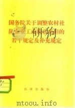 国务院关于调整农村社队企业工商税收负担的若干规定及补充规定（1982 PDF版）