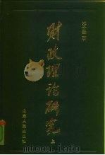 财政理论研究 上 1992 PDF电子版封面 7209010963 邓子基著