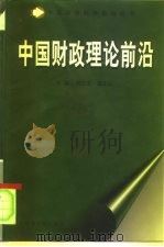 中国财政理论前沿 1999 PDF电子版封面 780149220X 刘溶沧,赵志耘主编