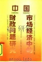 中国市场经济中的财政问题研究（1995 PDF版）