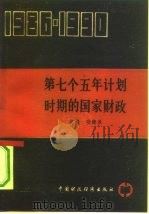 第七个五年计划时期的国家财政  1986-1990（1993 PDF版）