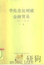 李先念论财政金融贸易 1950-1991 下 1992 PDF电子版封面 7500517734 李先念著