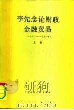 李先念论财政金融贸易 1950-1991 上 1992 PDF电子版封面 750051767X 李先念著